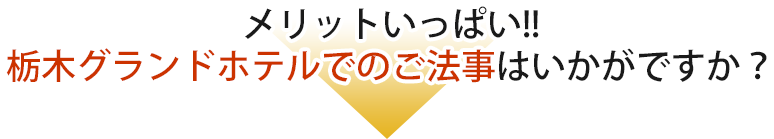 法事 法要 栃木グランドホテル